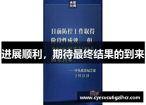 进展顺利,期待最终结果的到来 进展顺利,期待最终结果的到来