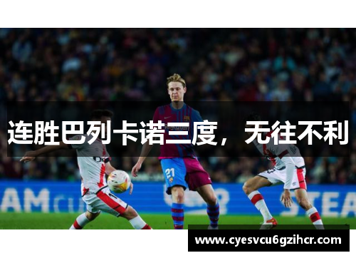 连胜巴列卡诺三度，无往不利