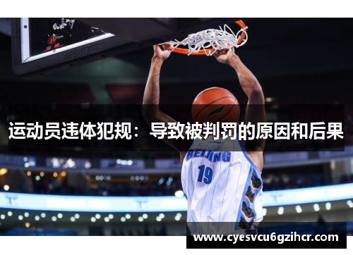 运动员违体犯规:导致被判罚的原因和后果 运动员违体犯规:导致被判罚的原因和后果