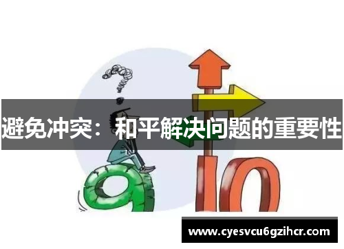 避免冲突：和平解决问题的重要性