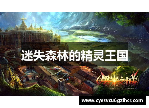 迷失森林的精灵王国
