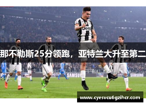 那不勒斯25分领跑，亚特兰大升至第二