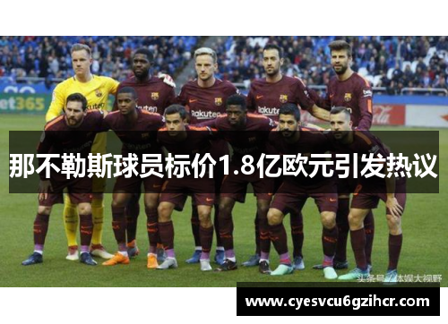 那不勒斯球员标价1.8亿欧元引发热议