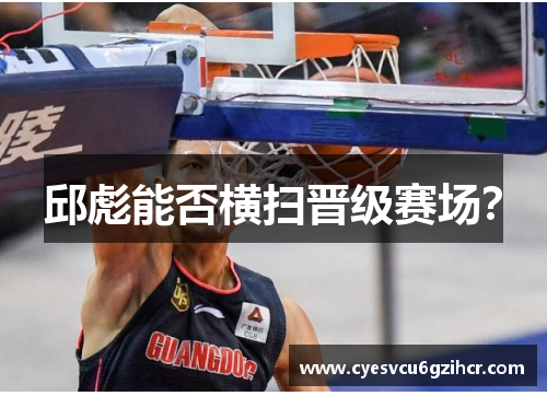 邱彪能否横扫晋级赛场？