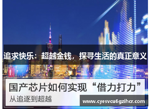 追求快乐:超越金钱,探寻生活的真正意义 追求快乐:超越金钱,探寻生活的真正意义