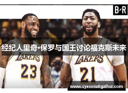 经纪人里奇·保罗与国王讨论福克斯未来