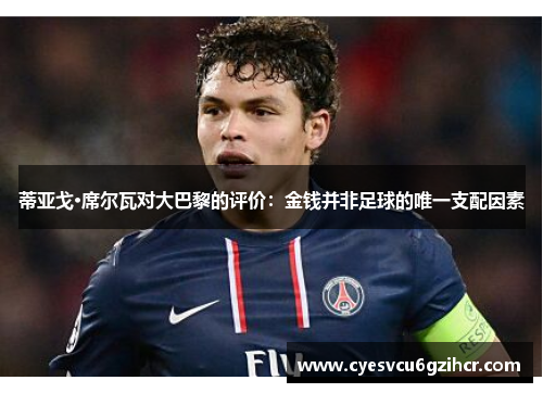 蒂亚戈·席尔瓦对大巴黎的评价：金钱并非足球的唯一支配因素