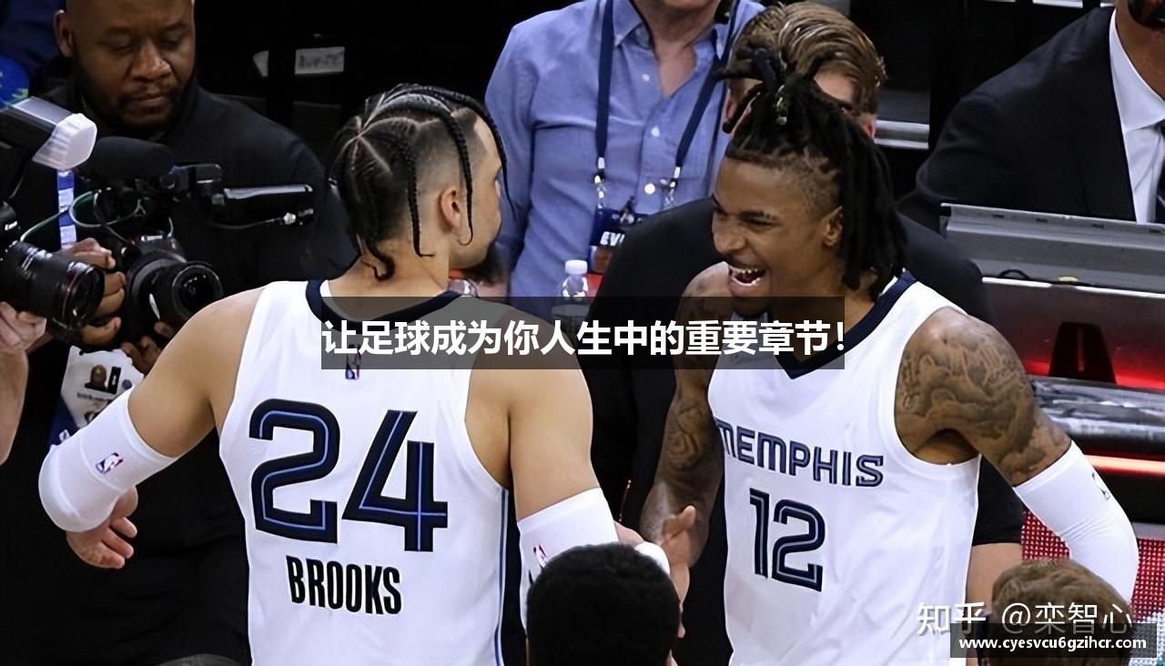 让足球成为你人生中的重要章节！