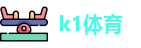 k1体育
